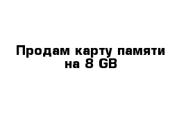 Продам карту памяти на 8 GB